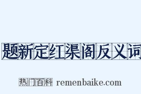 题新定红渠阁反义词是什么意思的图片